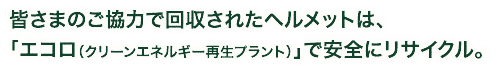 排出削減努力とカーボン・オフセットにより、環境に配慮した、｢CO2ゼロ工場｣で製品を生産。