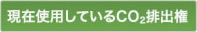 現在使用しているCO2排出権