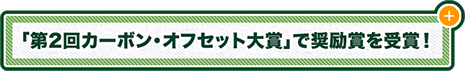 「第2回カーボン・オフセット大賞」で奨励金を受賞！