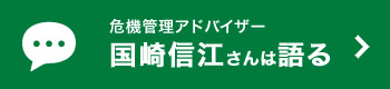 危機管理アドバイザー国崎信江さんは語る