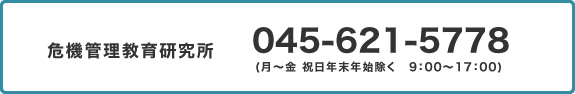 危機管理教育研究所/045-621-5778