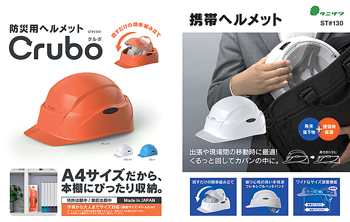 携帯用ヘルメットST#130、防災用ヘルメット「Crubo」