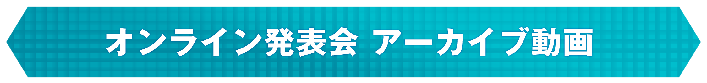 オンライン発表会　アーカイブ動画