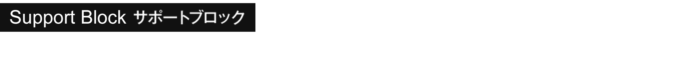 Suport Block サポートブロック 変形して守る、支えて守る 飛来・落下物用の衝撃吸収メカニズム