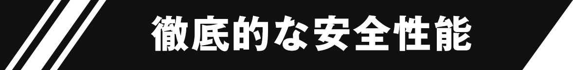 徹底的な安全性能