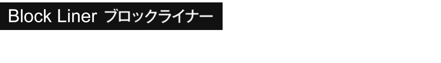 Block Liner ブロックライナー 墜落時保護用の衝撃吸収メカニズム