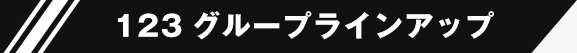 123グループラインアップ