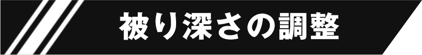 被り深さの調整
