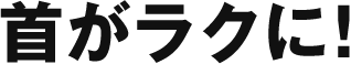 首がラクに！