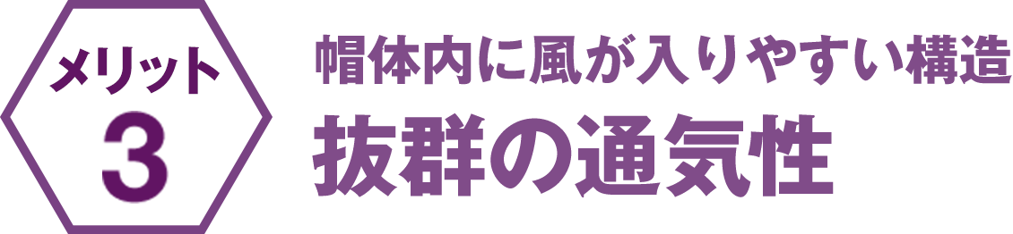 帽体内に風が入りやすい構造 抜群の通気性