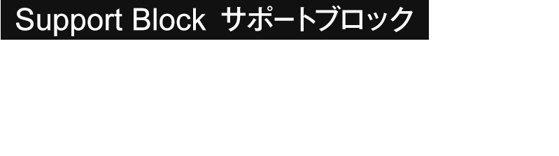 Suport Block サポートブロック 変形して守る、支えて守る 飛来・落下物用の衝撃吸収メカニズム