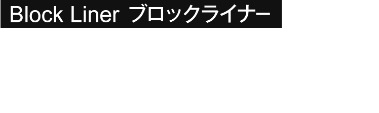Block Liner ブロックライナー 墜落時保護用の衝撃吸収メカニズム