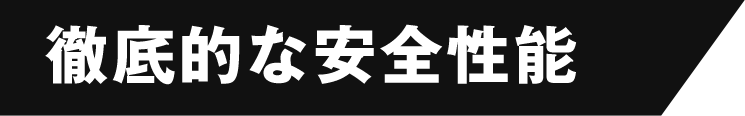 徹底的な安全性能