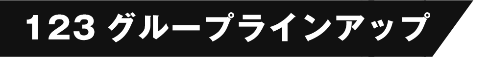 123グループラインアップ
