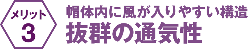 帽体内に風が入りやすい構造 抜群の通気性