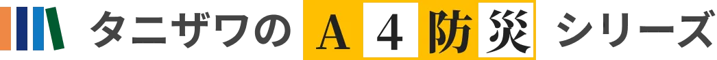 タニザワのA4防災シリーズ