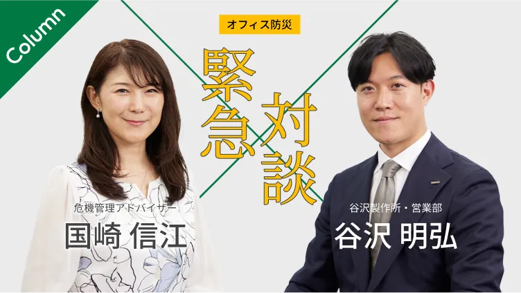 オフィス防災 緊急対談