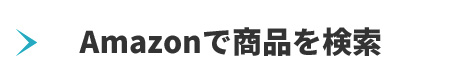 Amazonで商品を検索