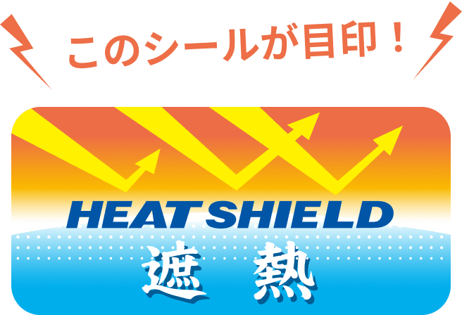 このシールが目印！