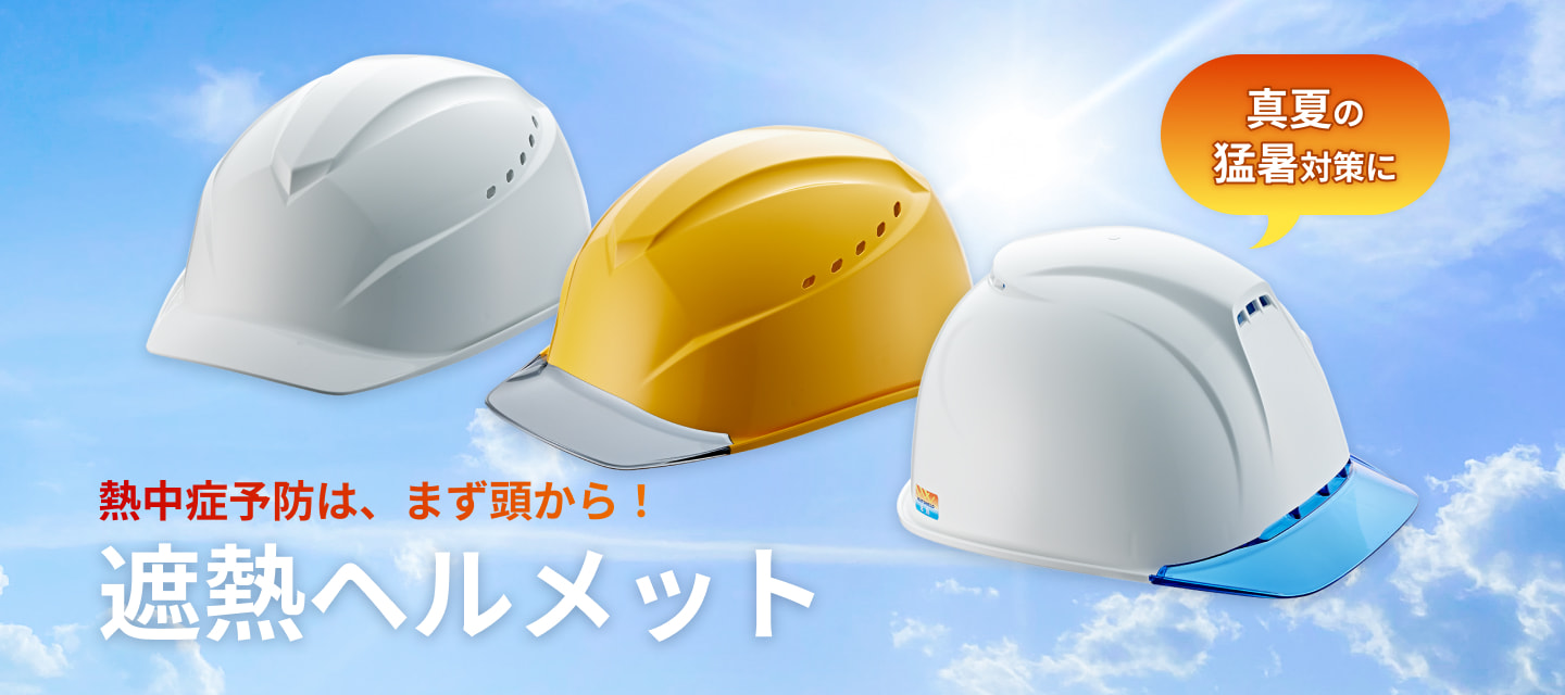熱中症予防は、まず頭から！遮熱ヘルメット 真夏の猛暑対策に