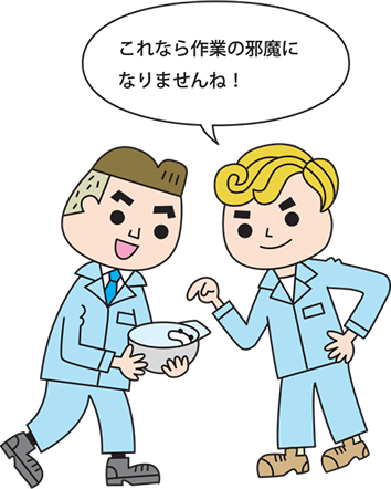 これなら作業の邪魔になりませんね！