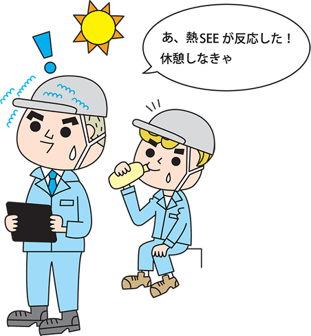 あ、熱SEEが反応した！休憩しなきゃ