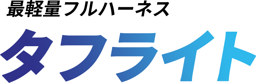 最軽量フルハーネス タフライト