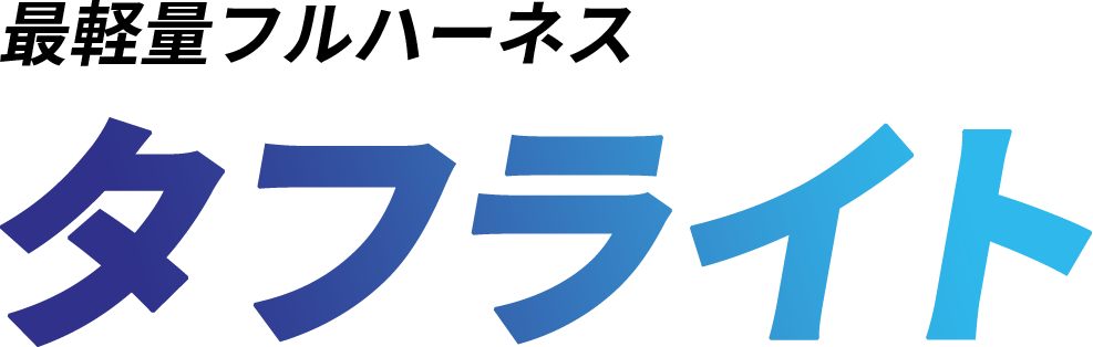 安全を創造し 未来を守る タニザワ|最軽量フルハーネス 安全を創造し 未来を守る タニザワ|最軽量フルハーネス
