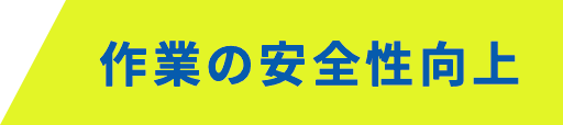 作業の安全性向上