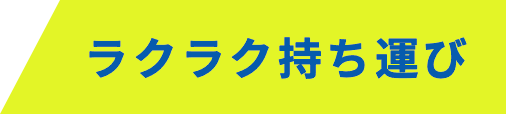 ラクラク持ち運び