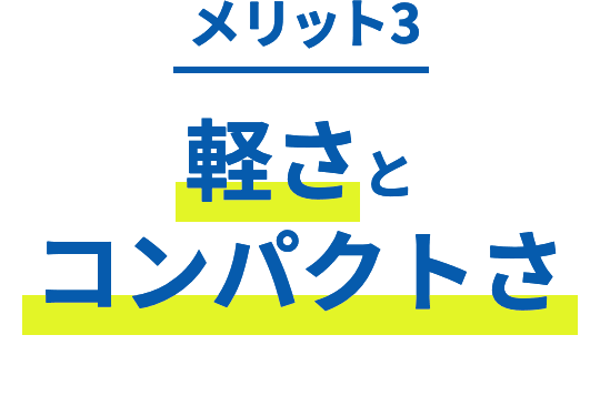 メリット3 軽さとコンパクトさ