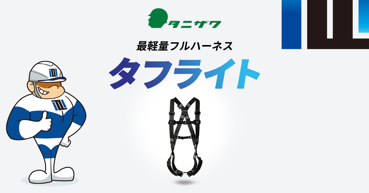 安全を創造し 未来を守る タニザワ|最軽量フルハーネス 安全を創造し 未来を守る タニザワ|最軽量フルハーネス