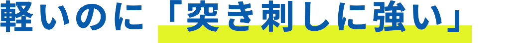 軽いのに「突き刺しに強い」
