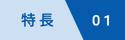 特長01