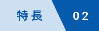 特長02