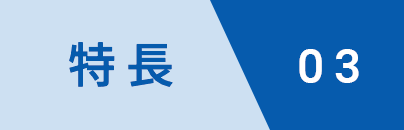 特長03