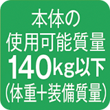 本体の使用可能質量140kg以下（体重+装備質量）