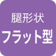 腿形状フラット型