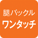 腿バックルワンタッチ