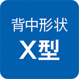 背中形状X型