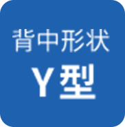 背中形状Y型