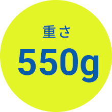 重さ550g