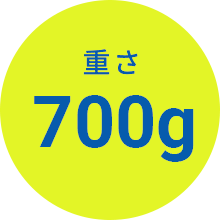 重さ700g