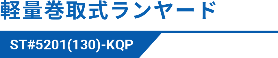 軽量巻取式ランヤード ST#5201(130)-KQP