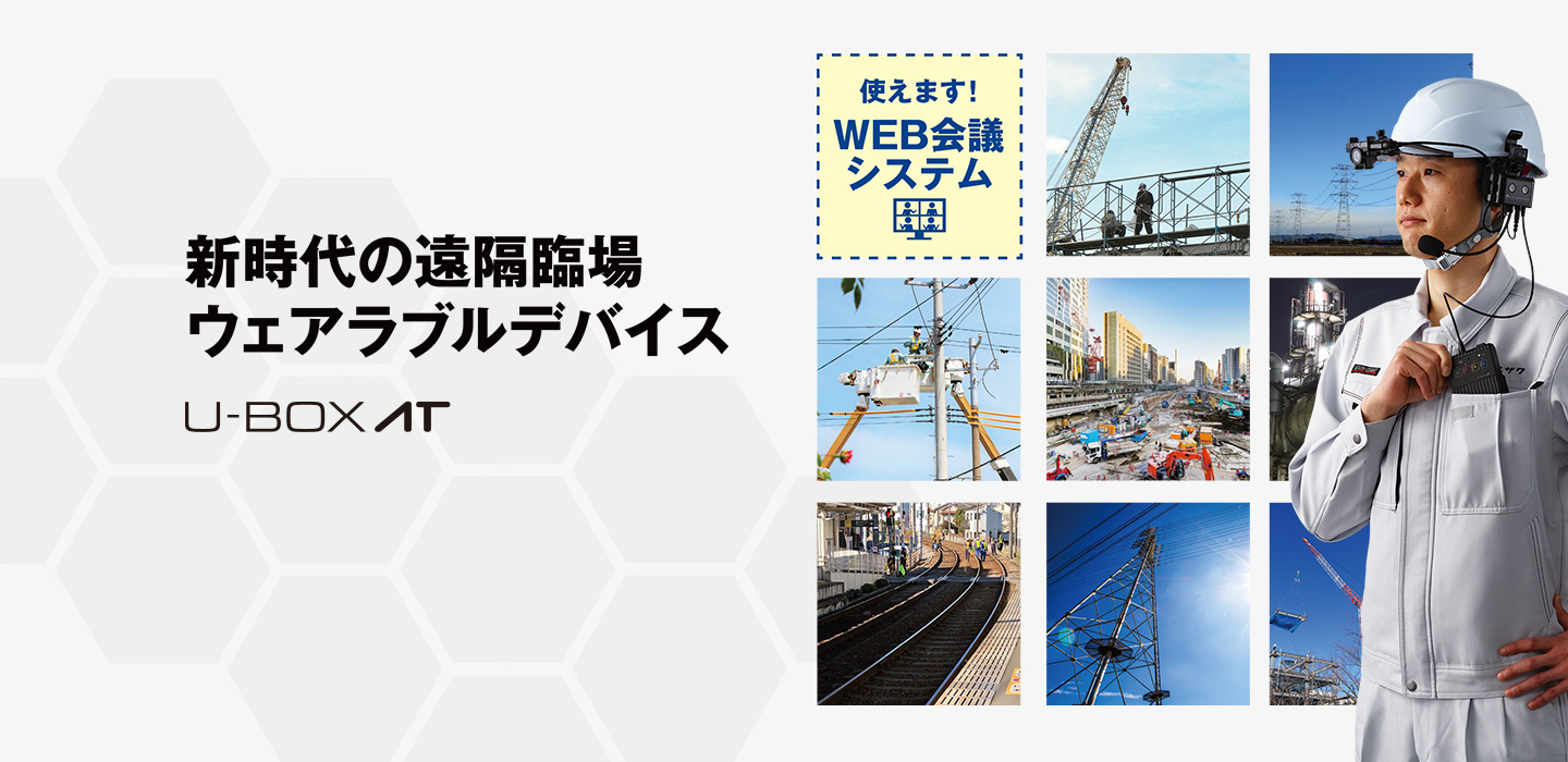新時代の遠隔臨場ウェアラブルデバイス U-BOX AT | 安全衛生保護具の