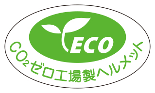 CO2ゼロ工場製ヘルメットステッカー