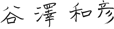 谷澤 和彦