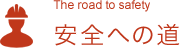 The road to safety/安全への道