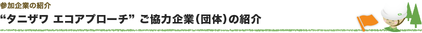 タニザワ エコアプローチってどんなこと？