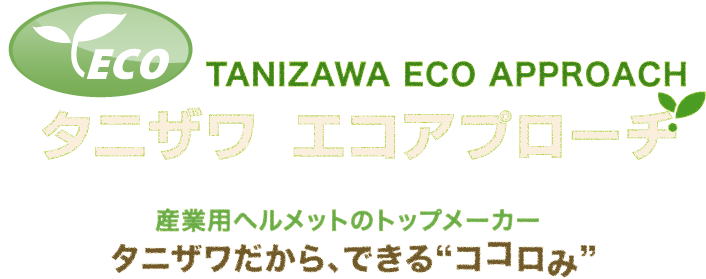 TANIZAWA ECO APPROACH